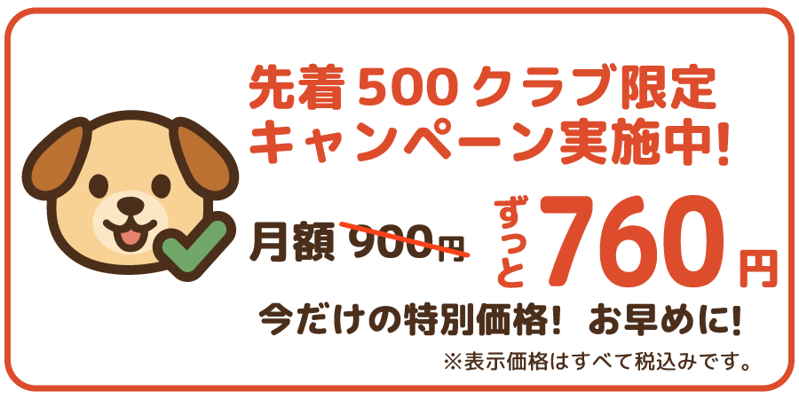 760円キャンペーン